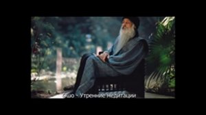Ошо  Утренние медитации Часть 1  Читает NikOsho