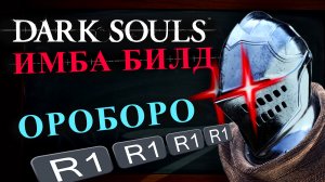 DARK SOULS ИМБА билд Ороборо (R1 бог)