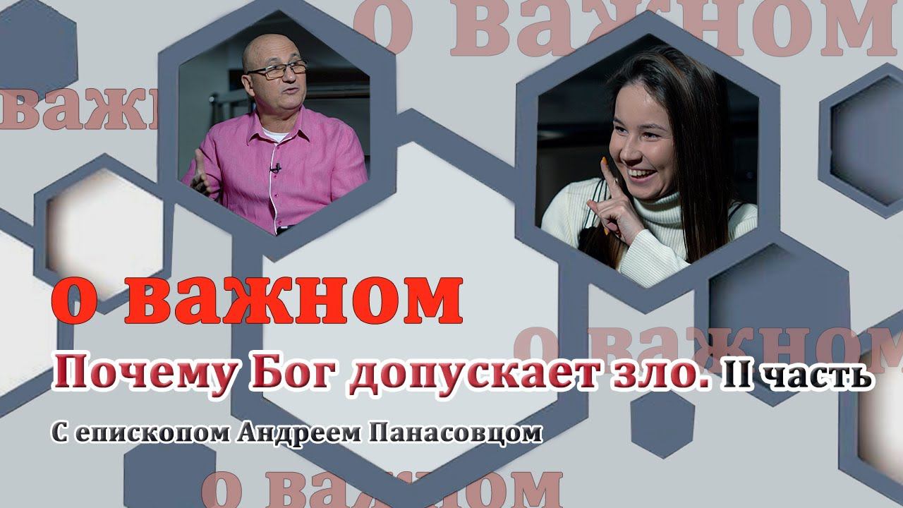 О ВАЖНОМ/Почему Бог допускает зло. II часть. (05.12.2020)