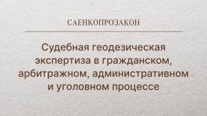 Судебная геодезическая экспертиза в гражданском, арбитражном, административном и уголовном процессе