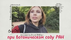 ПРИРОДОТЕРАПИЯ. ВЛОГ С МАМОЙ. Японский сад, ботанический сад РАН, Москва.