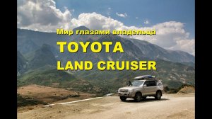 Мир глазами владельца Toyota Land Cruiser