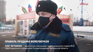 КРТВ. Правила продажи фейерверков