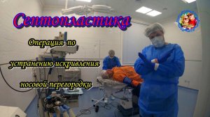 Операция Септопластика/Искривление носовой перегородки