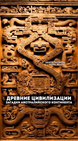 Древние цивилизации: Загадки Австралийского континента