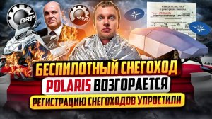 Беспилотный снегоход | Polaris возгорается | Регистрацию снегоходов упростили