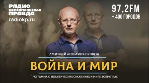 Дмитрий «ГОБЛИН» ПУЧКОВ и Иван ПАНКИН | ВОЙНА и МИР | 28.02.2022