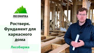 Что такое ростверк? Фундамент для каркасного дома
