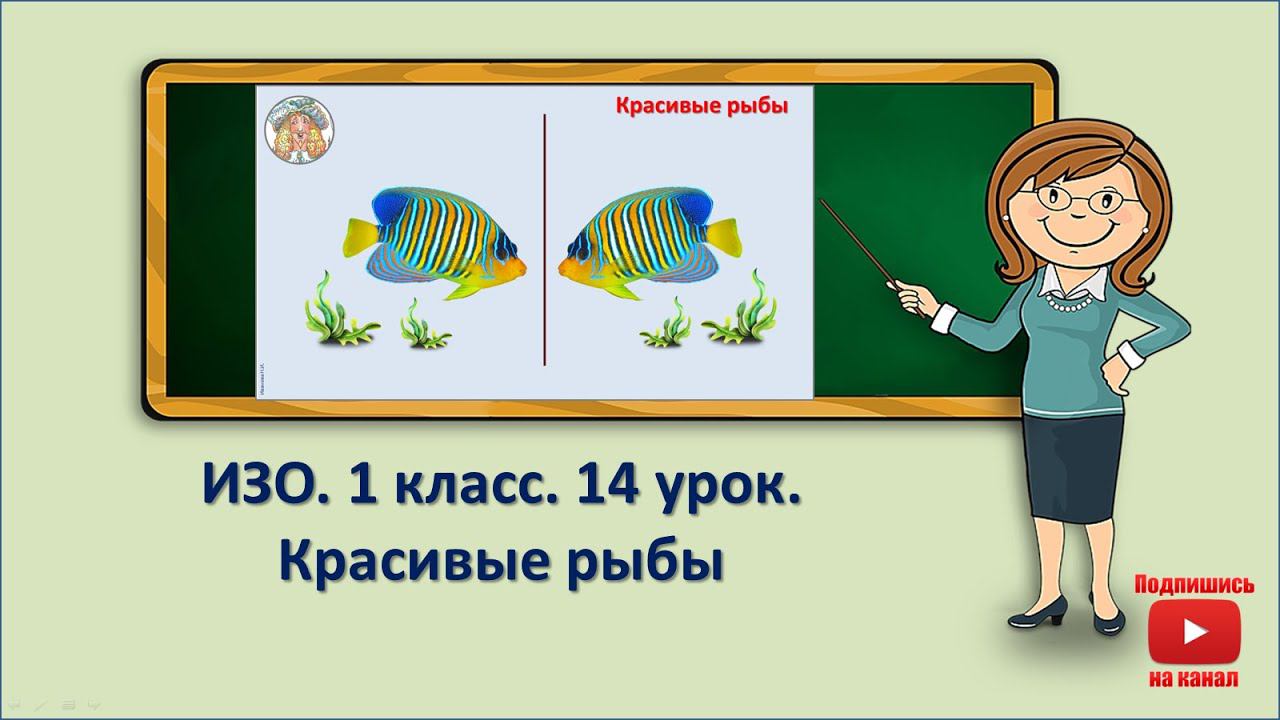 1 кл.ИЗО.14 урок. Красивые рыбы