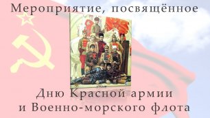 Красной армии посвящается
