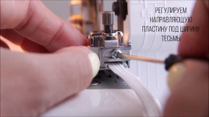 Оверлочная лапка для эластичной ленты