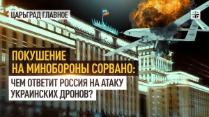 Покушение на Минобороны сорвано: Чем ответит Россия на атаку украинских дронов?