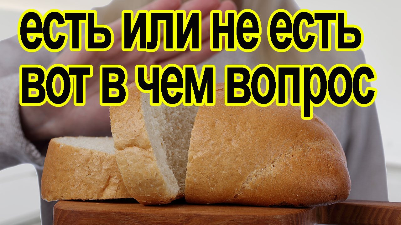 Куда девать хлеб после 40 дней. Вред хлеба. 2 Хлеб человечества. Живые дрожжи кушать. Хлебцы польза и вред вместо хлеба.
