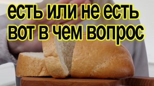 Все что Вам нужно знать о хлебе после 40 лет.