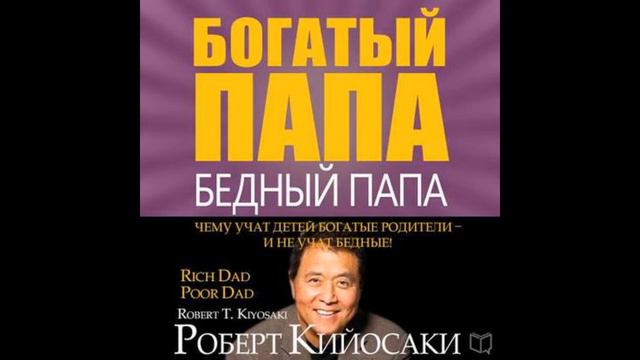 Богатый папа,бедный папа. Роберт Кийосаки. смотреть онлайн