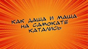 Как Маша и Даша на самокате катались