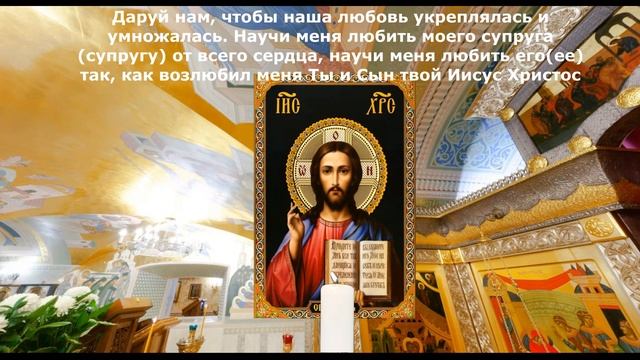 Молитва о семейном счастье  дочери Иисусу Христу сильный оберег Православные Молитвы