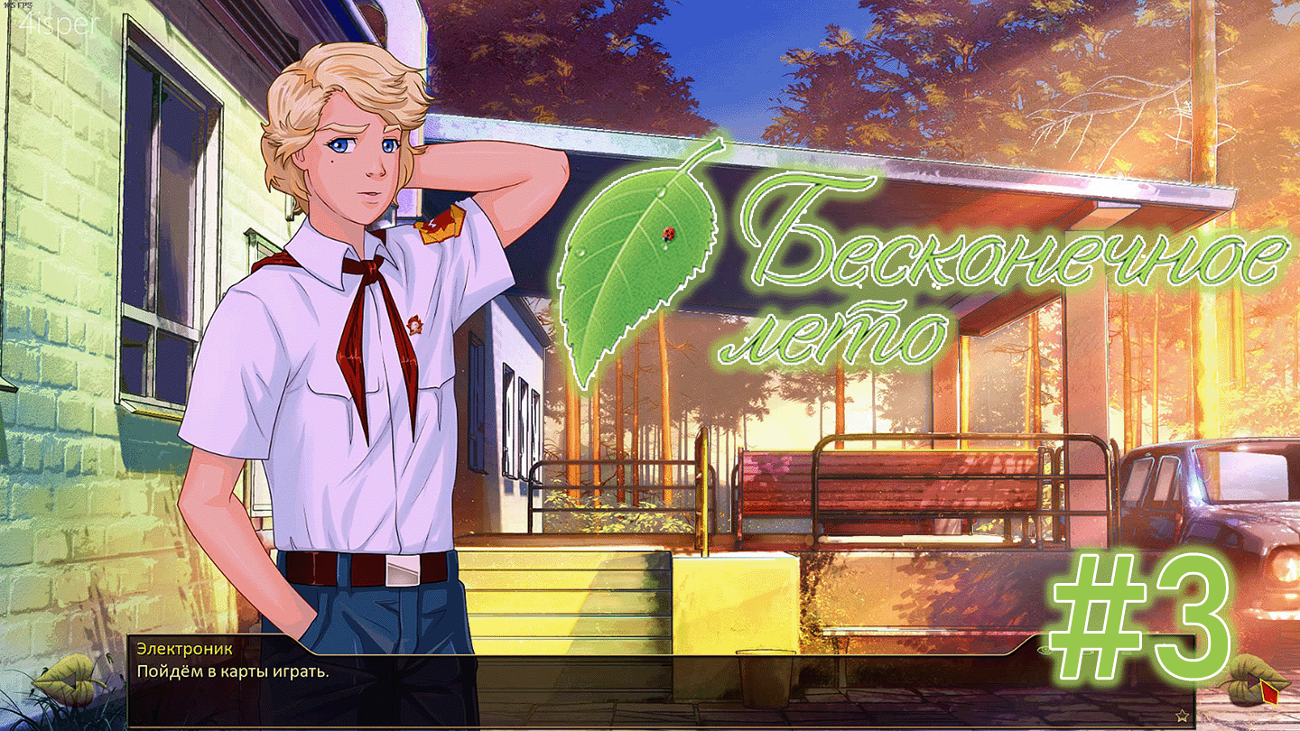 Карточная игра Электроника | День 2 | Бесконечное лето #3 смотреть онлайн