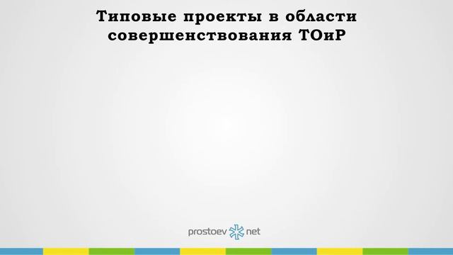 Простоев.НЕТ. Основные направления развития системы ТОиР. Дорожные карты. ТОиР. RCM. Prostoev.net.