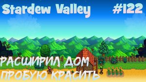 Stardew Valley - 122 - Расширил дом на две комнаты. Пробую покрасить дои и птичник.