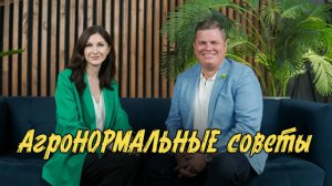 АгроНОРМАЛЬНЫЕ советы «Свет» (720p)