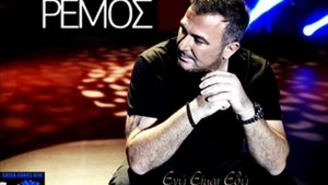 Αντώνης Ρέμος Εγώ είμαι εδώ / Antonis Remos Ego ime edo