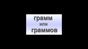 Как правильно: грамм или граммов