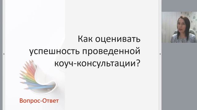 Как оценивать успешность проведенной коуч-консультации (уроки коучинга бесплатно)