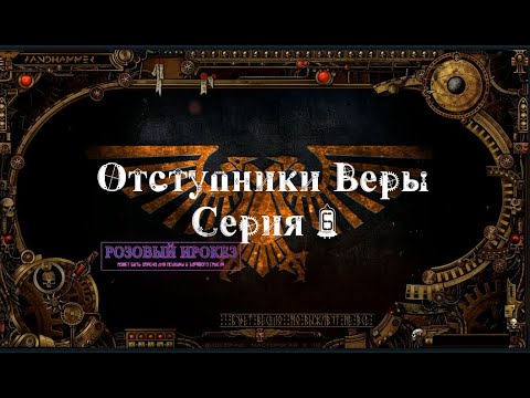 4 сезон| Dark Heresy 2 Ed | Отступники Веры — 5 серия | смотреть онлайн