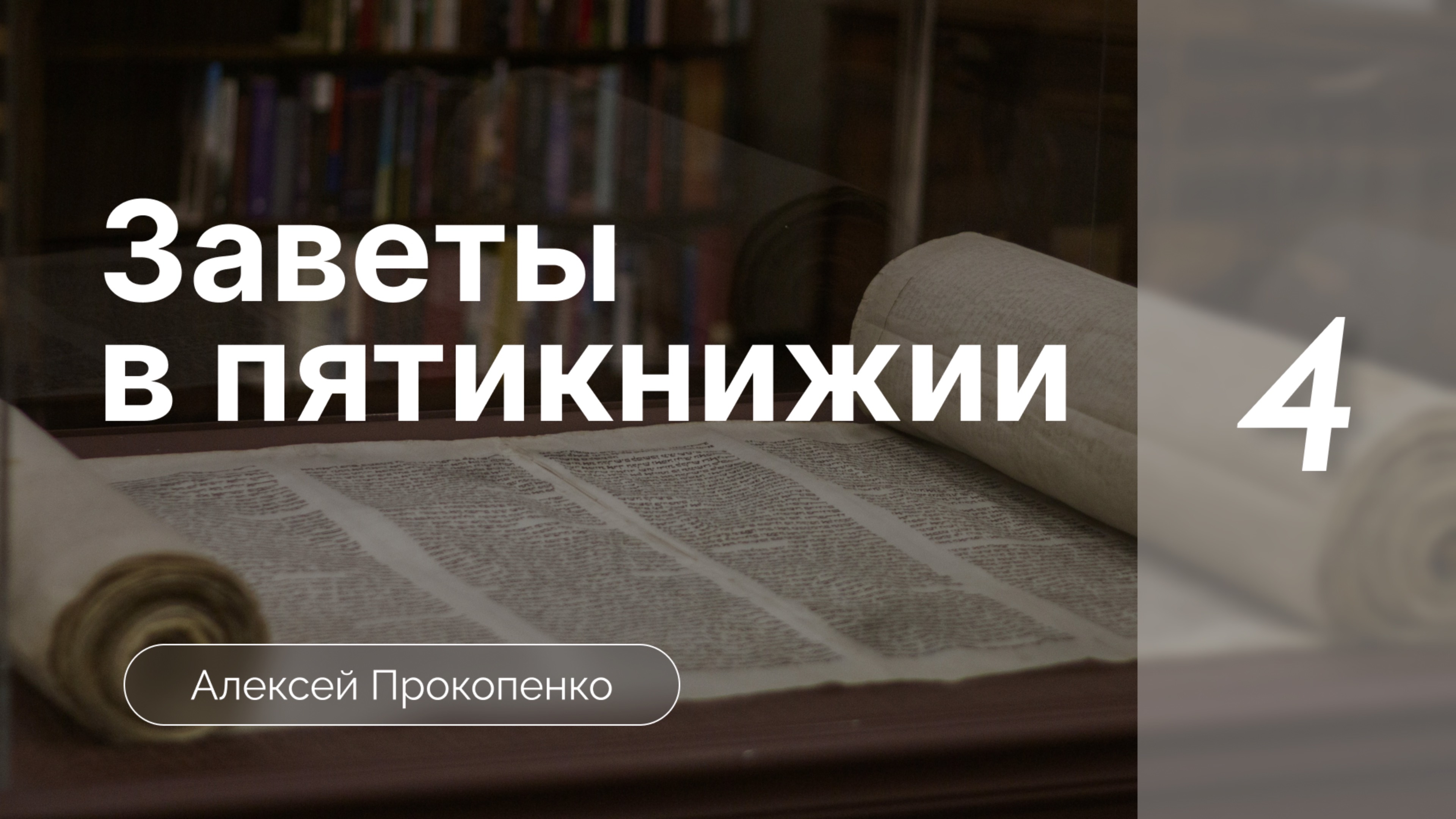 4 Заветы в пятикнижии | Богословие пятикнижия | Алексей Прокопенко