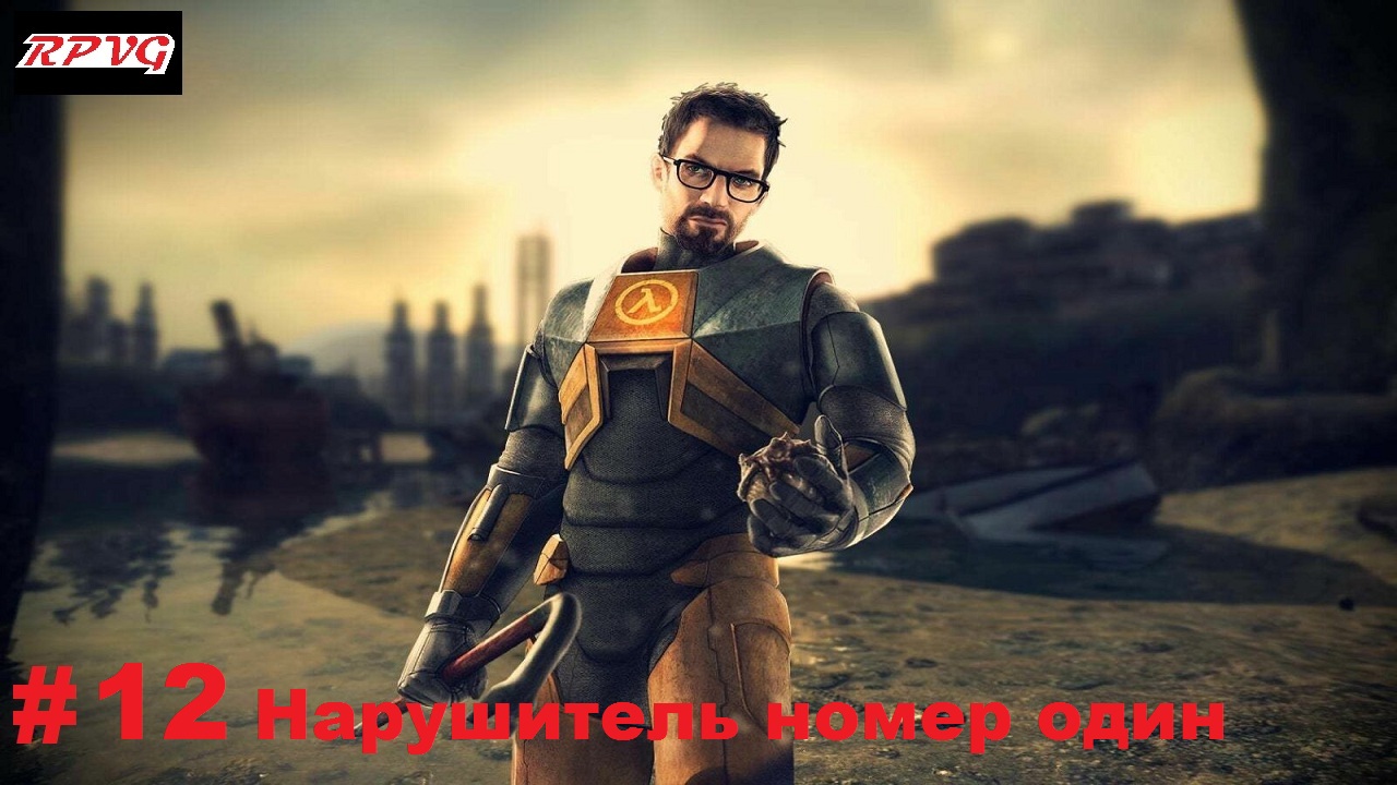 Прохождение Half Life 2 - Серия 12: Нарушитель номер один