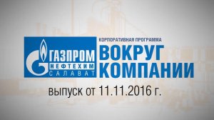 Вокруг компании от 11 ноября 2016