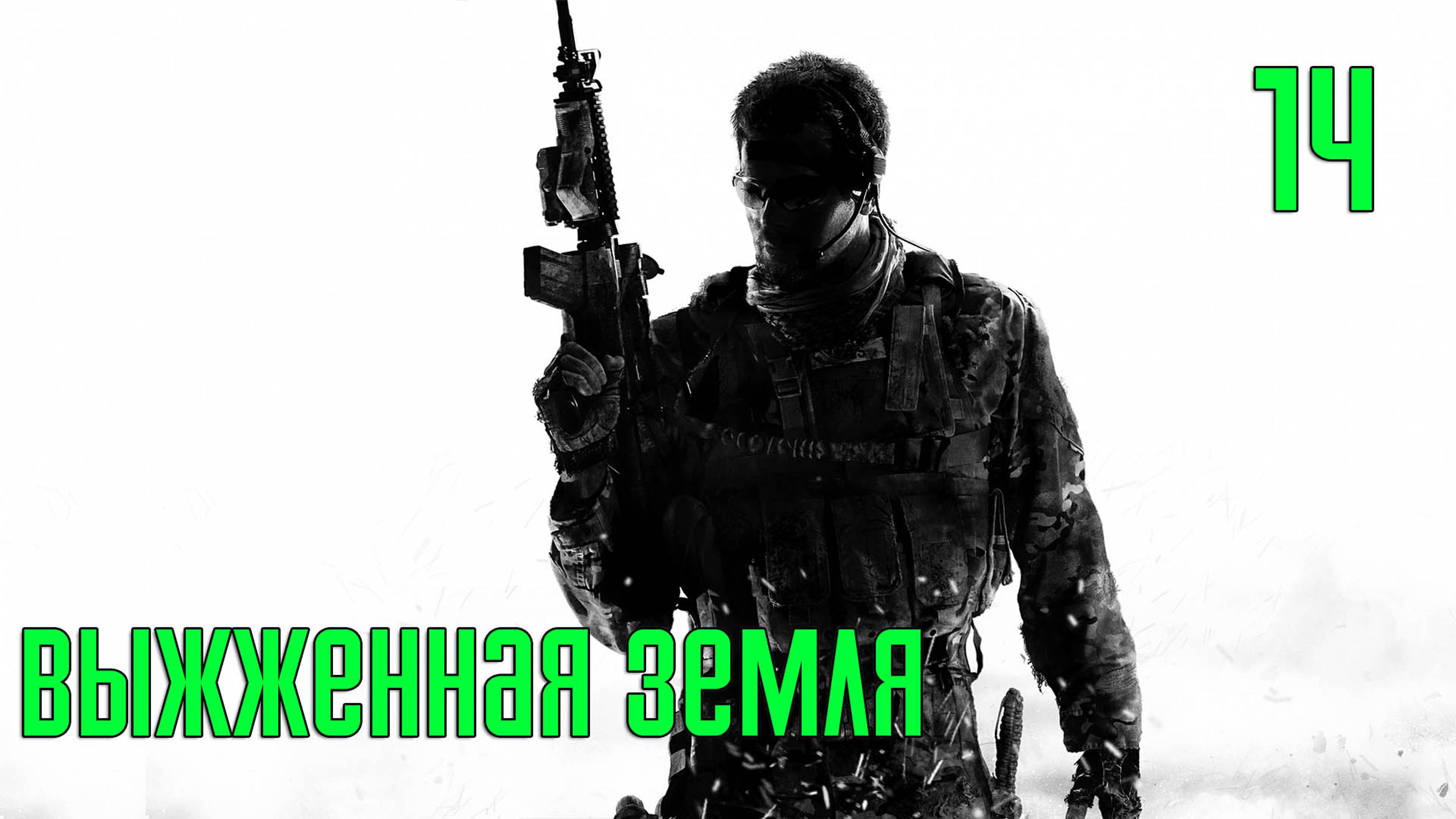 Прохождение Call of Duty: Modern Warfare 3 — Часть 14: Выжженная земля