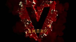 Ампир V — Финальный трейлер (2022)