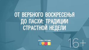 От Вербного воскресенья до Пасхи: традиции страстной недели