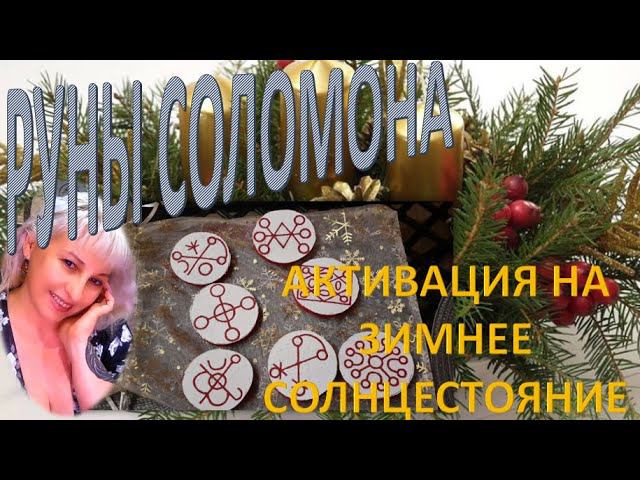 ️Руны Соломона-Зимнее Солнцестояние#наталиярунная #