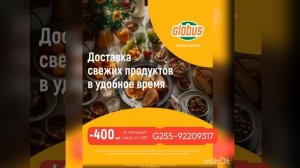 Промокод на скидку 400р. в онлайн гипермаркет Глобус на повторный заказ от 5000р. , Москва и МО