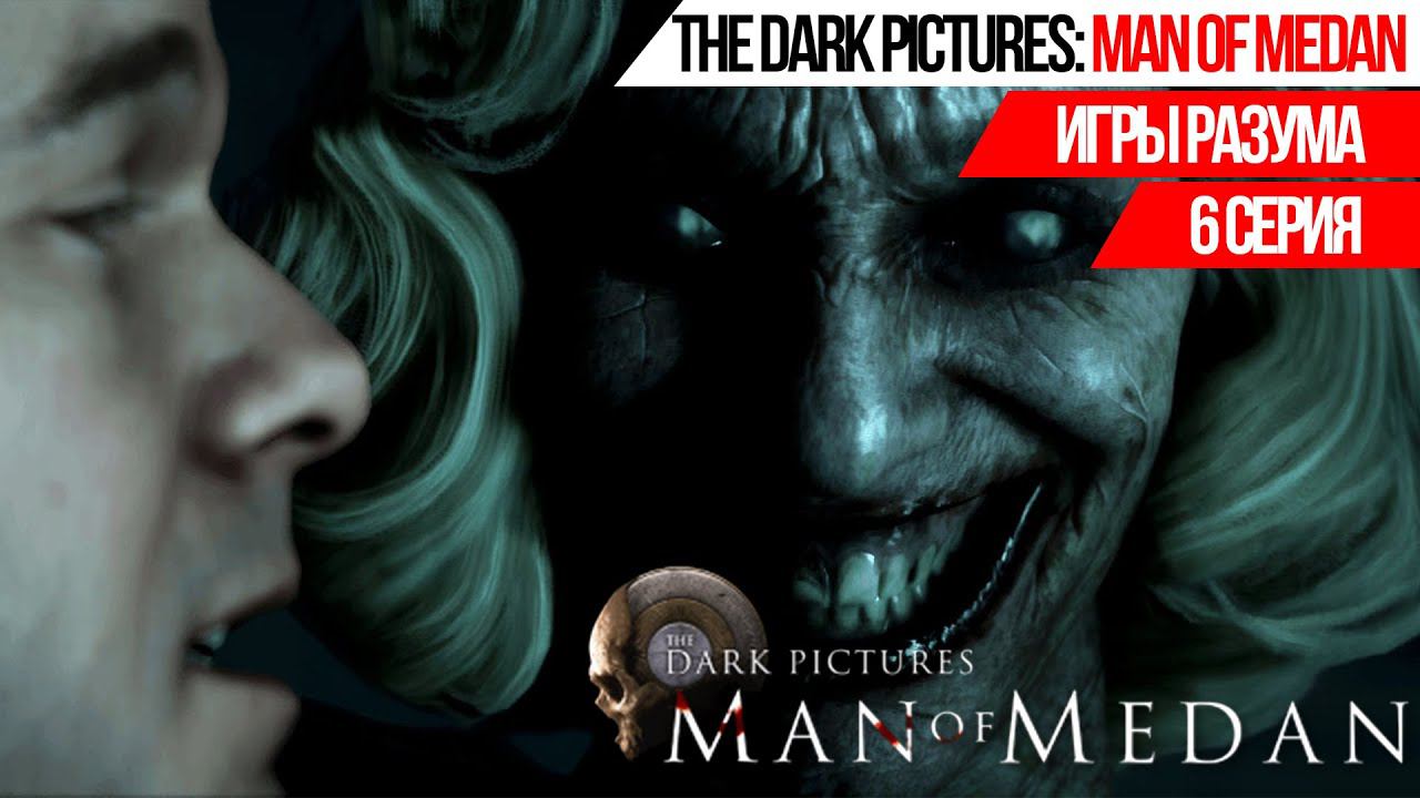 ИГРЫ РАЗУМОВ►THE DARK PICTURES ANTHOLOGY: MAN OF MEDAN►6 СЕРИЯ