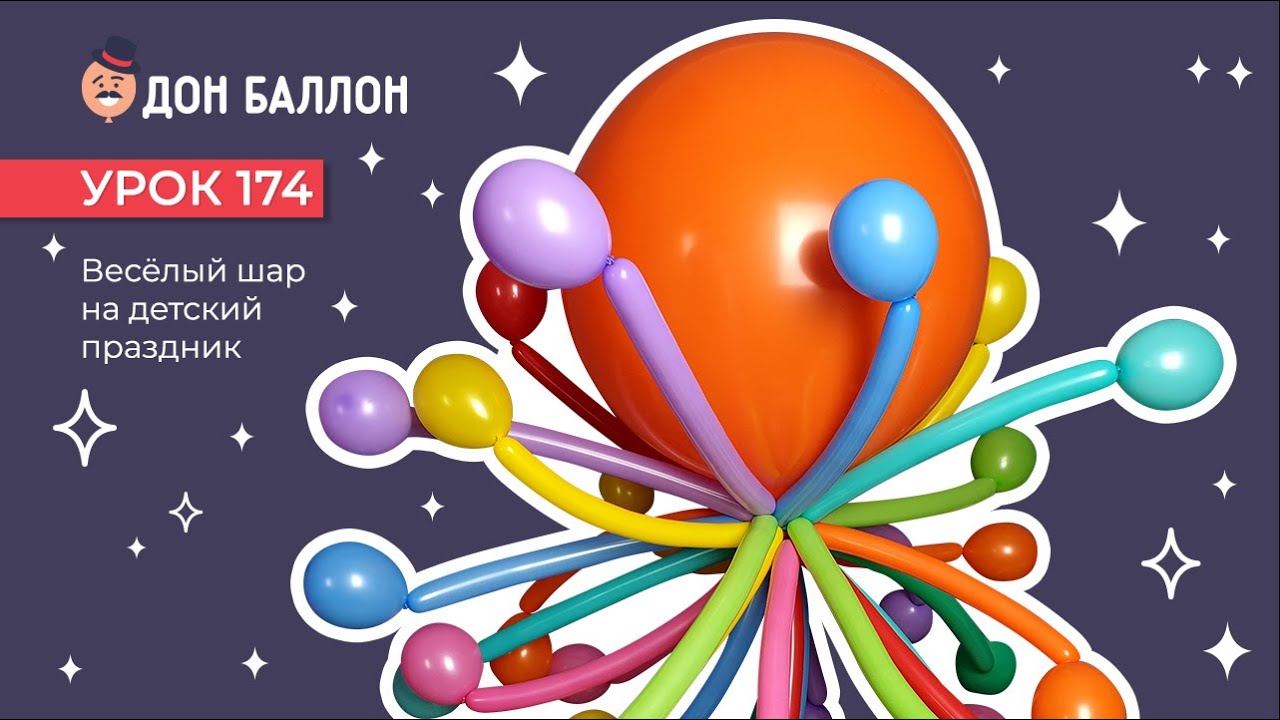 Искусство Аэродизайна. Урок 174. Весёлый шар на детский праздник. смотреть онлайн
