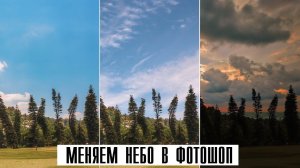 Обработка в Фотошопе | Как поменять небо