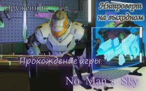 Оружейник #No Man's Sky - 16 серия