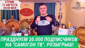 20.000 ПОДПИСЧИКОВ НА "САМОГОН ТВ"! РОЗЫГРЫШ ПРИЗОВ. Стрим 11 августа, ПЯТНИЦА, 20:00 мск #самогонтв