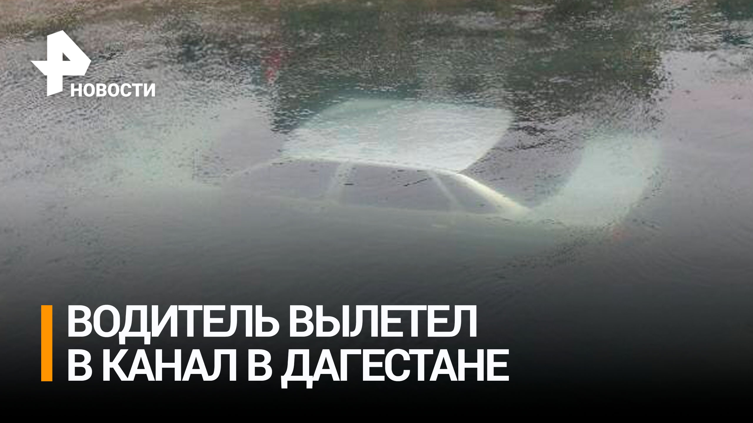 Подводная машина: водитель не справился с управлением и вылетел в канал в Дагестане