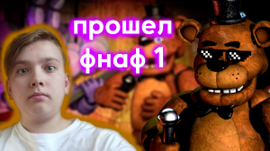 САМАЯ СЛОЖНАЯ НОЧЬ В МИРЕ ФНАФА -- Fnaf 1 ночь 5