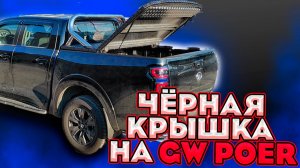 Крышка Кузова на Great Wall Poer - Обзор и Видео-Инструкция от ТиДжей-Тюнинг