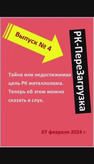 ВЫПУСК №4. Тайна или недостижимая цель РК металлолома. Теперь об этом можно сказать! 07.02.2024 г.