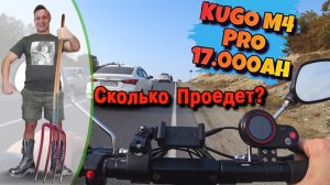 Сколько проедет Электросамокат KUGOO M4 Pro 17 Ah на одном заряде Батареи..?