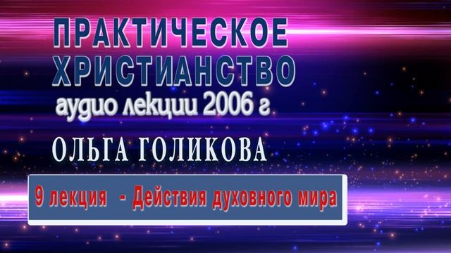 9. Практическое христианство. Ольга Голикова