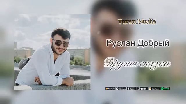 Руслан Добрый-Другая сказка смотреть онлайн