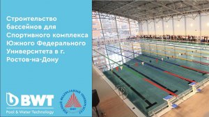 Строительство бассейна для Спортивного комплекса Южного Федерального Университета